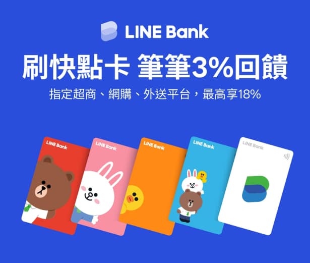 LINE Bank回饋line pay點數上限/海外刷卡優惠變少ptt?2024開戶使用心得、缺點、活存利率 22 LINE Bank回饋:2023快點卡有國內1%、海外2.8%無上限