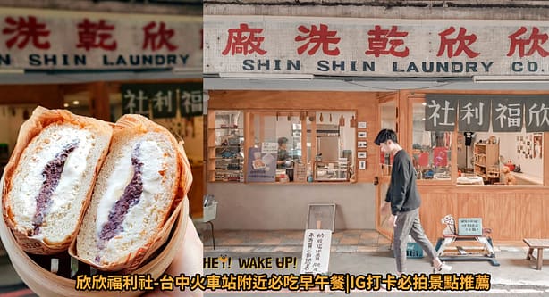 台中連假活動旅遊景點-2023推薦30個半日遊親子戶外網美私房秘境不塞車!情侶夢幻約會、親子行程 52 欣欣福利社詳細文章