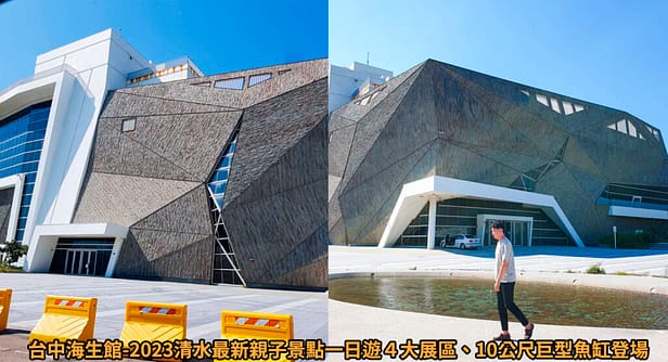 台中連假活動旅遊景點-2023推薦30個半日遊親子戶外網美私房秘境不塞車!情侶夢幻約會、親子行程 23 台中海生館-台中清水最新親子景點詳細文章