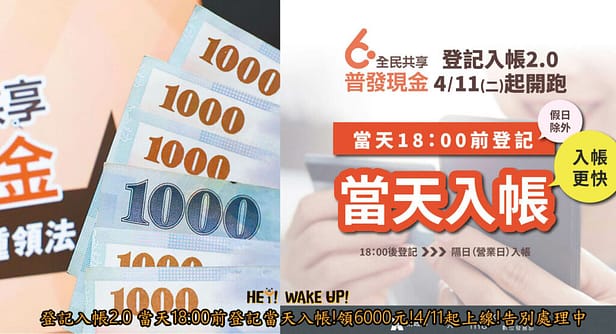 6000普發-3/28起登記查詢、修改、登記網站、進度結果、入帳時間 6 登記入帳2.0