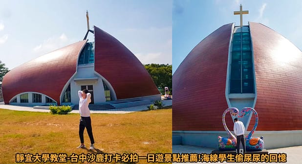 台中連假活動旅遊景點-2023推薦30個半日遊親子戶外網美私房秘境不塞車!情侶夢幻約會、親子行程 50 靜宜大學教堂-詳細文章