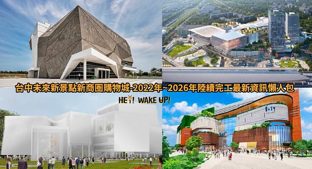 台中連假活動旅遊景點-2023推薦30個半日遊親子戶外網美私房秘境不塞車!情侶夢幻約會、親子行程 25 台中未來新景點新商圈購物城懶人包詳細文章