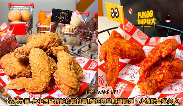 台中美食CP值高餐廳排行-2023年05月在地人推薦吃什麼評價、特色小吃?別在吃觀光客美食啦~排名66家必吃 38 法大炸雞(台中西區精誠路必吃美食)詳細文章