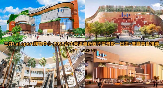 台中連假活動旅遊景點-2023推薦30個半日遊親子戶外網美私房秘境不塞車!情侶夢幻約會、親子行程 24 三井LaLaport購物中心-台中最新景點詳細文章