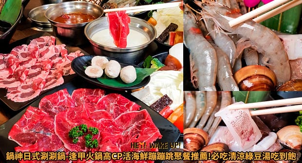 35間最強、浮誇台中火鍋!2023在地人ptt推薦必吃平價吃到飽、高級麻辣火鍋、涮涮鍋 33 鍋神日式涮涮鍋詳細文章