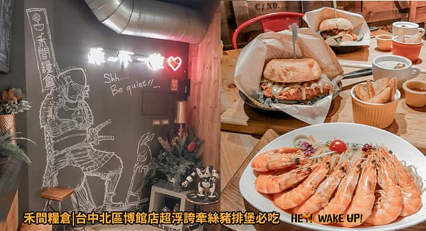 台中美食CP值高餐廳排行-2023年05月在地人推薦吃什麼評價、特色小吃?別在吃觀光客美食啦~排名66家必吃 89 禾間糧倉詳細文章