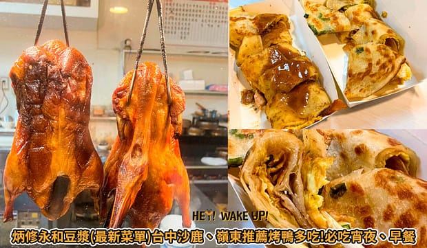 台中美食CP值高餐廳排行-2023年05月在地人推薦吃什麼評價、特色小吃?別在吃觀光客美食啦~排名66家必吃 39 炳修永和豆漿-台中沙鹿、嶺東推薦烤鴨多吃!必吃宵夜、早餐詳細文章
