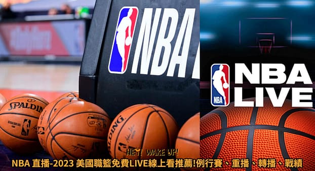 NBA運彩 怎麼買ptt?2023台灣nba運彩免費分析、比分、預測、討論、賠率 7 NBA 直播-2023 美國職籃免費LIVE線上看推薦!例行賽、重播、轉播、戰績
