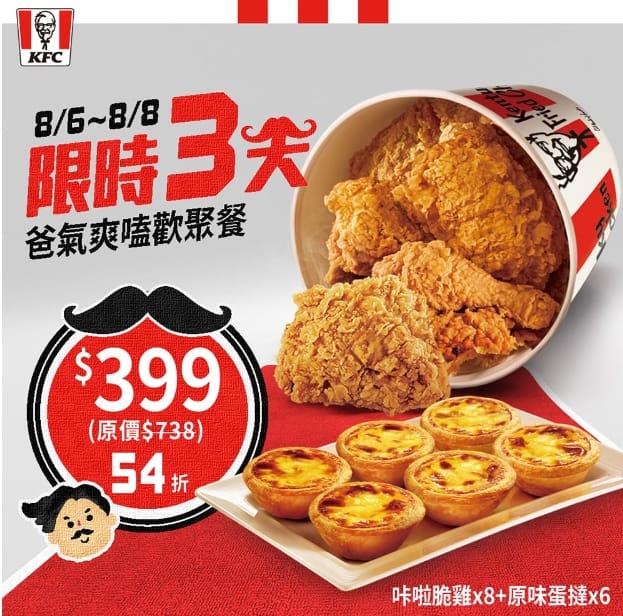 肯德基優惠-2023年08月最新KFC買一送一優惠券出示、ptt隱藏版優惠代碼、優惠卷!早餐時間、菜單 224 肯德基優惠-爸氣爽嗑歡聚餐限時54折買一送一