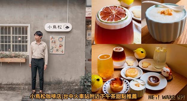 台中連假活動旅遊景點-2023推薦30個半日遊親子戶外網美私房秘境不塞車!情侶夢幻約會、親子行程 64 小鳥松咖啡店詳細文章