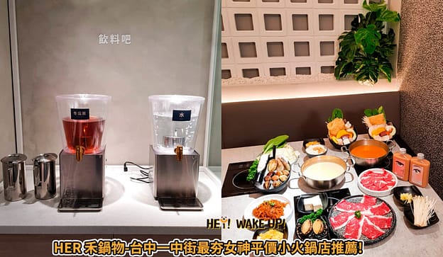 台中美食CP值高餐廳排行-2023年05月在地人推薦吃什麼評價、特色小吃?別在吃觀光客美食啦~排名66家必吃 40 HER 禾鍋物台中一中街最夯女神小火鍋詳細文章