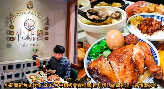 台中美食CP值高餐廳排行-2023年05月在地人推薦吃什麼評價、特色小吃?別在吃觀光客美食啦~排名66家必吃 56 小新贊新台式飲食詳細文章
