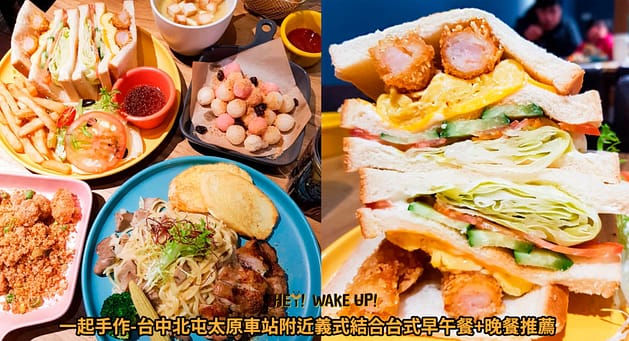 台中美食CP值高餐廳排行-2023年05月在地人推薦吃什麼評價、特色小吃?別在吃觀光客美食啦~排名66家必吃 53 一起手作詳細文章