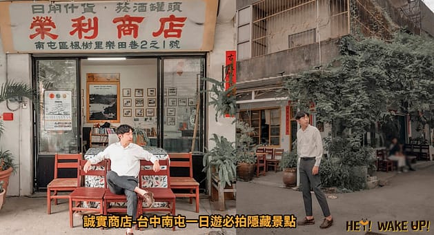 台中連假活動旅遊景點-2023推薦30個半日遊親子戶外網美私房秘境不塞車!情侶夢幻約會、親子行程 51 誠實商店詳細文章