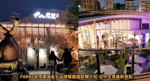台中連假活動旅遊景點-2023推薦30個半日遊親子戶外網美私房秘境不塞車!情侶夢幻約會、親子行程 26 PARK2草悟廣場詳細文章