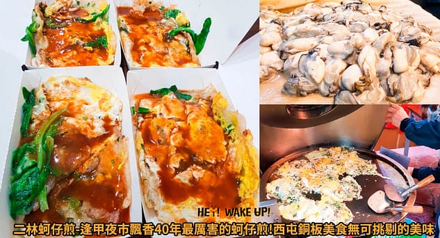 台中美食CP值高餐廳排行-2023年05月在地人推薦吃什麼評價、特色小吃?別在吃觀光客美食啦~排名66家必吃 23 二林蚵仔煎詳細文章