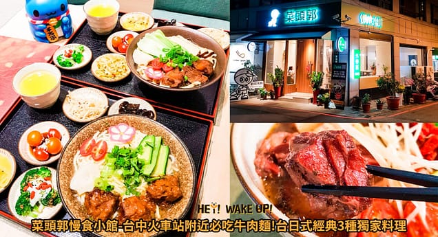 台中火車站美食-2023鐵路大街餐廳推薦排名9大必吃2大必喝!沒吃過這些就白來了!早午餐、咖啡廳、火鍋、下午茶 18 菜頭郭慢食小館詳細文章