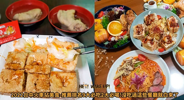 台中美食CP值高餐廳排行-2023年05月在地人推薦吃什麼評價、特色小吃?別在吃觀光客美食啦~排名66家必吃 133 台中火車站美食