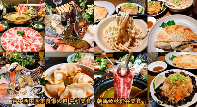 台中美食CP值高餐廳排行-2023年05月在地人推薦吃什麼評價、特色小吃?別在吃觀光客美食啦~排名66家必吃 120 台中西屯區美食