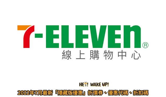 家樂福折扣碼-2022年11月最新「DM、優惠券、買一送一優惠代碼、隱藏版促銷目錄」 126 7-11線上購物 「隱藏版優惠」折價券