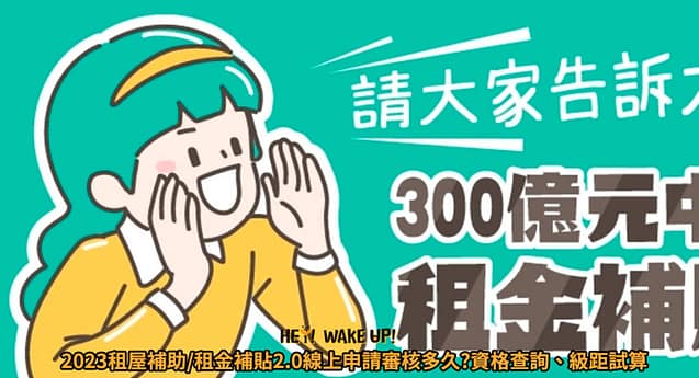 2023私大生學費補助3.5萬/高中職學費全減免錢!112行政院大撒幣政策落實教育平權 5 租屋補助