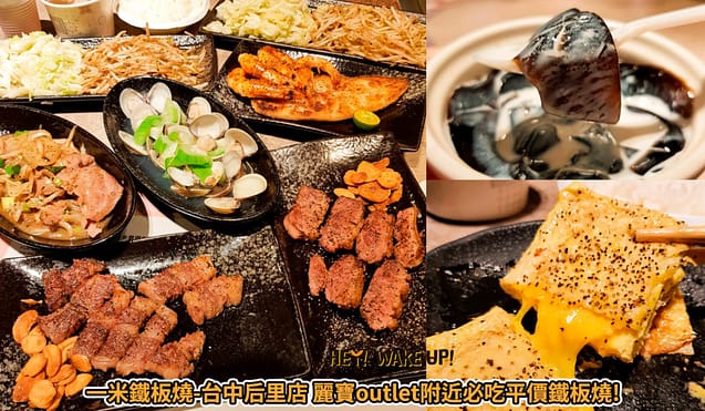 台中美食CP值高餐廳排行-2023年05月在地人推薦吃什麼評價、特色小吃?別在吃觀光客美食啦~排名66家必吃 41 一米鐵板燒-台中后里店 麗寶outlet附近必吃平價鐵板燒詳細文章