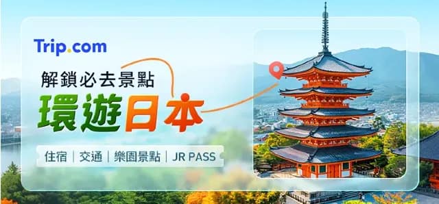 【Trip.com 優惠碼 2026】2月最新 Trip.com 優惠/優惠代碼,機票、飯店、信用卡、新年折扣碼 51 【Trip.com 優惠碼 2026】1月最新台灣官方 Trip.com 優惠代碼,機票、飯店、信用卡、新年優惠