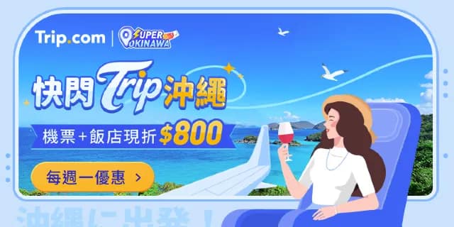 【Trip.com 優惠碼 2026】2月最新 Trip.com 優惠/優惠代碼,機票、飯店、信用卡、新年折扣碼 47 沖繩優惠