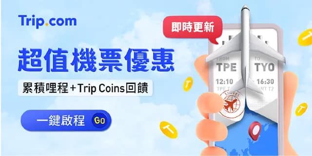 【Trip.com 優惠碼 2026】2月最新 Trip.com 優惠/優惠代碼,機票、飯店、信用卡、新年折扣碼 52 超值 Trip.com 機票優惠