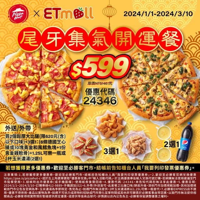 必勝客 Pizza Hut 2026年2月最新必勝客優惠代碼總整理 49 必勝客優惠 尾牙集氣開運餐