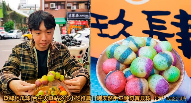 台中火車站美食-2023鐵路大街餐廳推薦排名9大必吃2大必喝!沒吃過這些就白來了!早午餐、咖啡廳、火鍋、下午茶 20 玖肆地瓜球|最適合親子同吃的純天然手工神奇寶貝球詳細文章