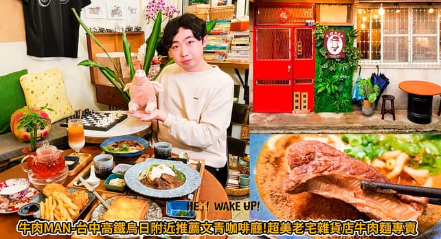 台中美食CP值高餐廳排行-2023年05月在地人推薦吃什麼評價、特色小吃?別在吃觀光客美食啦~排名66家必吃 45 牛肉MAN詳細文章