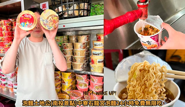 台中連假活動旅遊景點-2023推薦30個半日遊親子戶外網美私房秘境不塞車!情侶夢幻約會、親子行程 22 泡麵土地公(南投景點)
