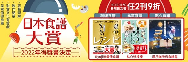 博客來折價券-2022年10月ptt序號索取使用分享!領取會員日隱藏版運費"折扣碼"電子書優惠碼、信用卡優惠 7 博客來折價券-日本食譜大賞