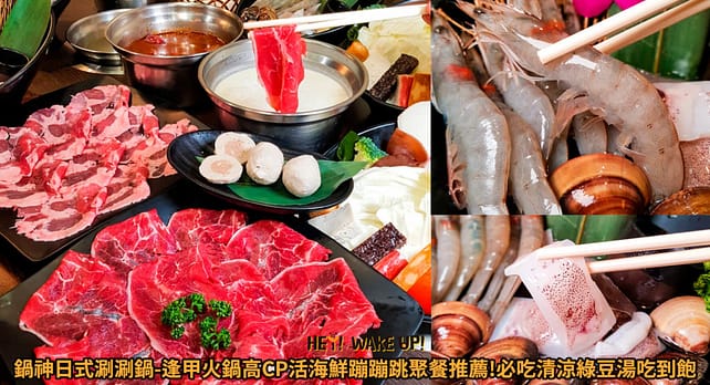 台中美食CP值高餐廳排行-2023年05月在地人推薦吃什麼評價、特色小吃?別在吃觀光客美食啦~排名66家必吃 46 鍋神日式涮涮鍋詳細文章