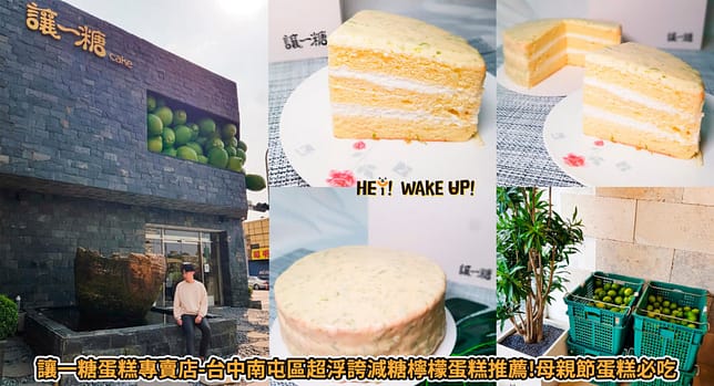 台中連假活動旅遊景點-2023推薦30個半日遊親子戶外網美私房秘境不塞車!情侶夢幻約會、親子行程 46 讓一糖 蛋糕專賣店-台中南屯區超浮誇減糖檸檬蛋糕推薦