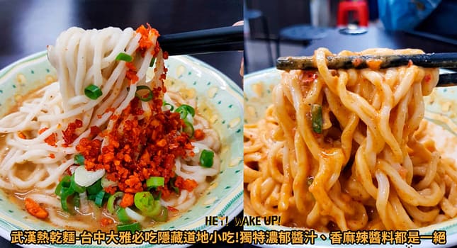台中美食CP值高餐廳排行-2023年05月在地人推薦吃什麼評價、特色小吃?別在吃觀光客美食啦~排名66家必吃 24 武漢熱乾麵詳細文章