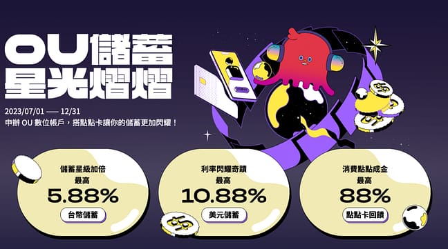 王道銀行推薦碼/邀請碼O-Bank2023年9月線上開戶活儲3.25%+100元推薦禮 3 新光OU 推薦碼