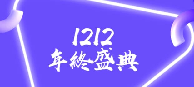 2022雙12優惠ptt-全電商蝦皮必買整理1212購物節活動由來? 1 雙12優惠