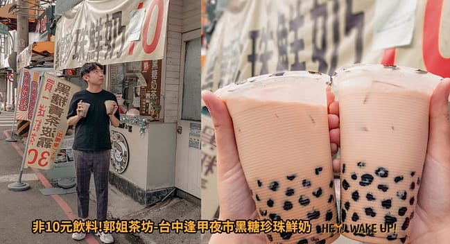 2023台中宵夜24小時凌晨在地人28間餐廳小吃推薦!火鍋、串燒、拉麵、控肉飯、茶館 30 非10元飲料!郭姐茶坊詳細文章