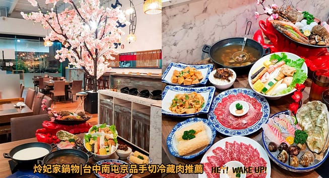 35間最強、浮誇台中火鍋!2023在地人ptt推薦必吃平價吃到飽、高級麻辣火鍋、涮涮鍋 41 炩妃家鍋物詳細文章