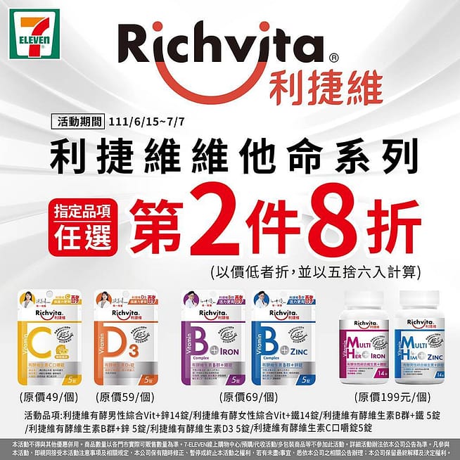 7-11線上購物優惠-2022年10月最新「隱藏版折價券」優惠代碼、折扣碼 209 7-11線上購物中心-利捷維維他命系列