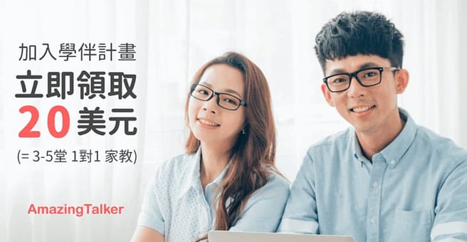 Amazingtalker 評價+上課心得dcard!費用多少?領取20美金優惠券!可挑選中文老師 20 AmazingTalker 怎麼領取20美元優惠券?