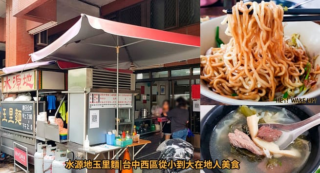 台中美食CP值高餐廳排行-2023年05月在地人推薦吃什麼評價、特色小吃?別在吃觀光客美食啦~排名66家必吃 25 水源地玉里麵詳細文章