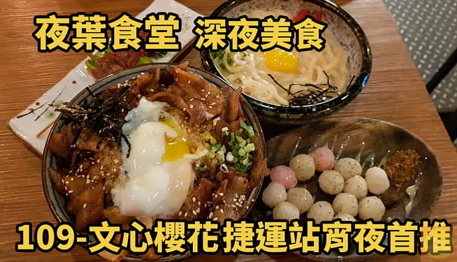 2023台中宵夜24小時凌晨在地人28間餐廳小吃推薦!火鍋、串燒、拉麵、控肉飯、茶館 35 夜葉食堂詳細文章