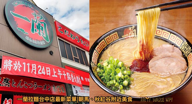 2023台中宵夜24小時凌晨在地人28間餐廳小吃推薦!火鍋、串燒、拉麵、控肉飯、茶館 21 一蘭拉麵台中店詳細文章