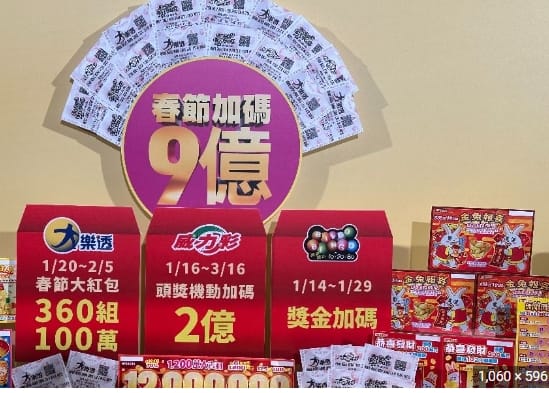 2023大樂透加碼-112開獎號碼查詢!怎麼玩?怎麼對獎?日期到幾號?台灣玩法剩幾組?春節大紅包、獎金 17 大樂透加碼-112年加碼到9億元!2023春節大紅包、開獎號碼、獎金