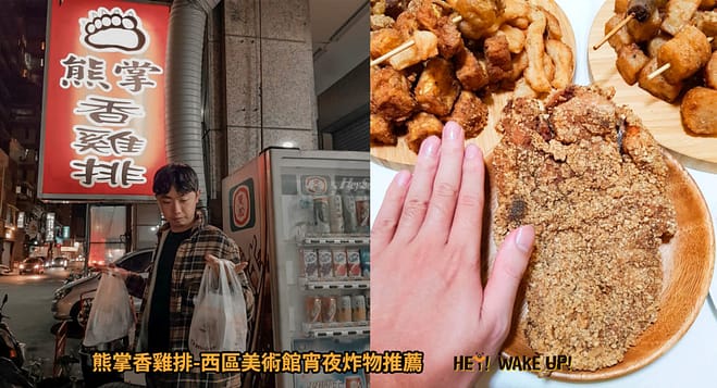 2023台中宵夜24小時凌晨在地人28間餐廳小吃推薦!火鍋、串燒、拉麵、控肉飯、茶館 26 熊掌香雞排詳細文章