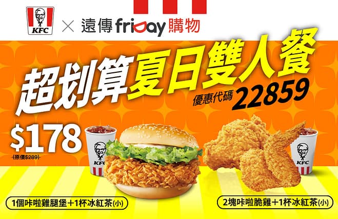 肯德基優惠-2023年08月最新KFC買一送一優惠券出示、ptt隱藏版優惠代碼、優惠卷!早餐時間、菜單 183 肯德基優惠 超划算夏日雙人餐