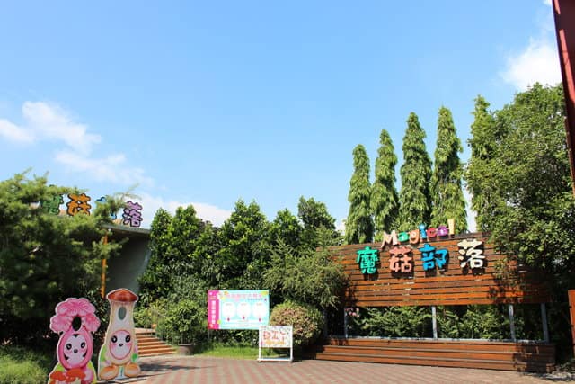2023中部親子景點推薦-18個精選桃竹苗、台中免費戶外、室內旅遊 73 親子景點-中部室內推薦:彰化|魔菇部落生態休閒農場